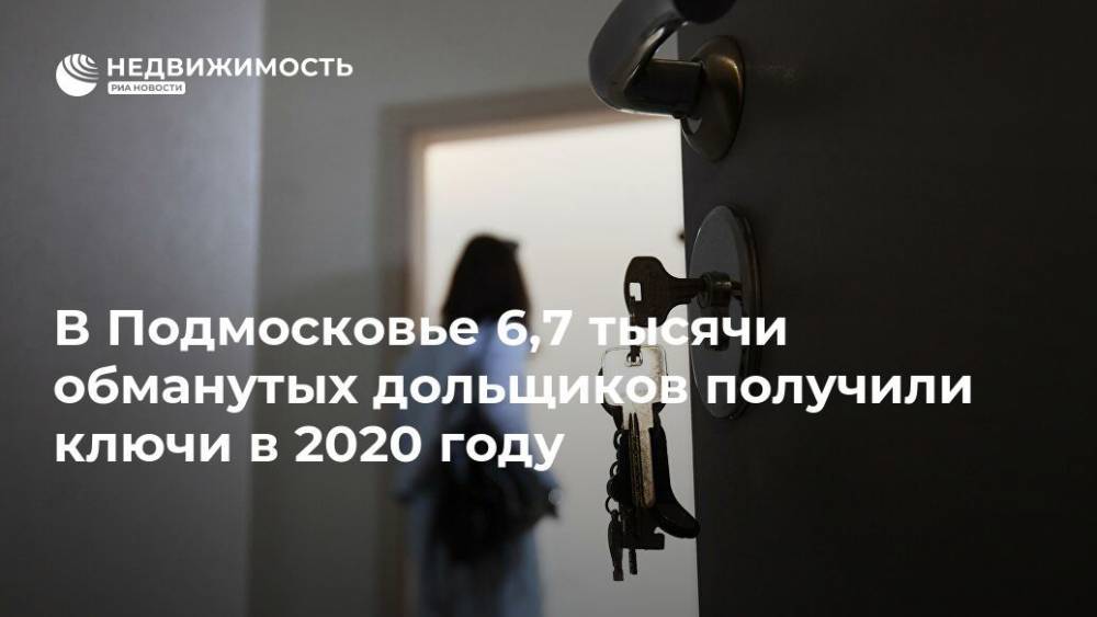 В Подмосковье 6,7 тысячи обманутых дольщиков получили ключи в 2020 году
