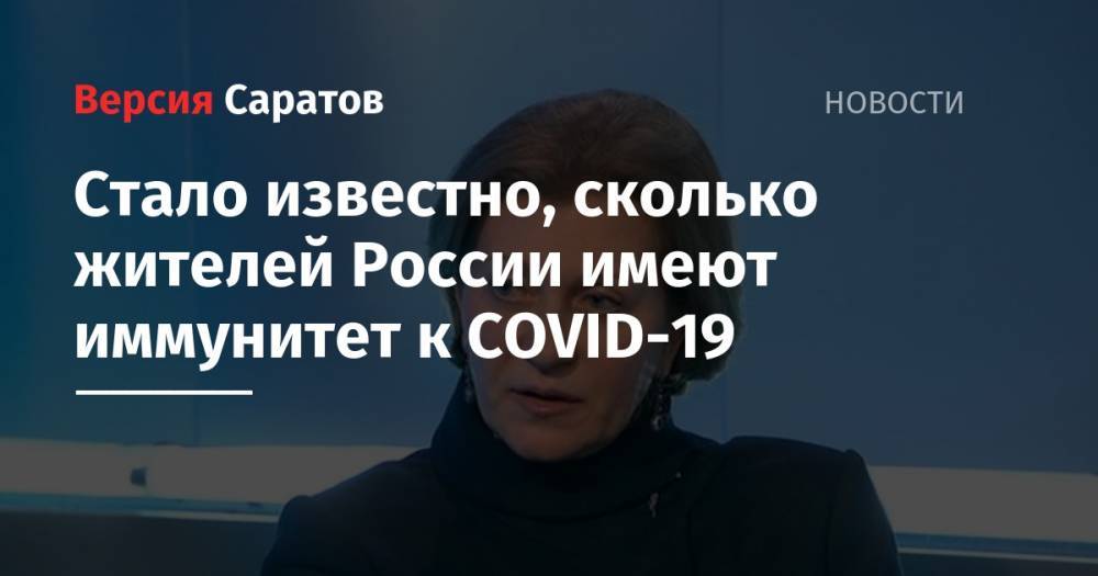 Стало известно, сколько жителей России имеют иммунитет к COVID-19