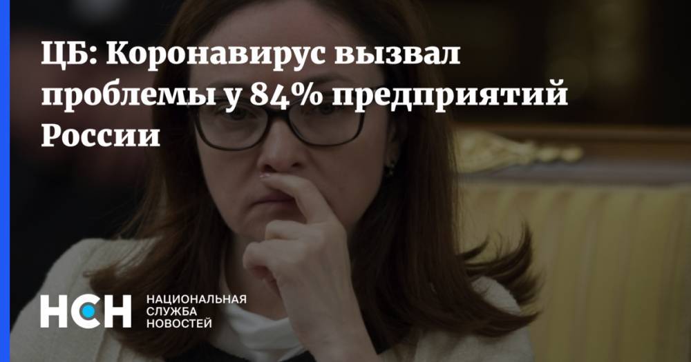 ЦБ: Коронавирус вызвал проблемы у 84% предприятий России