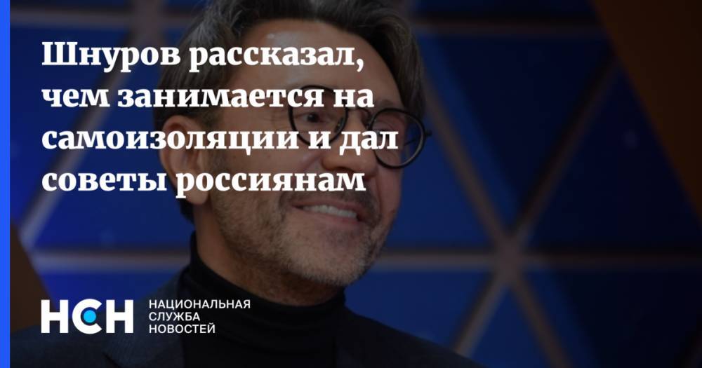 Шнуров рассказал, чем занимается на самоизоляции и дал советы россиянам