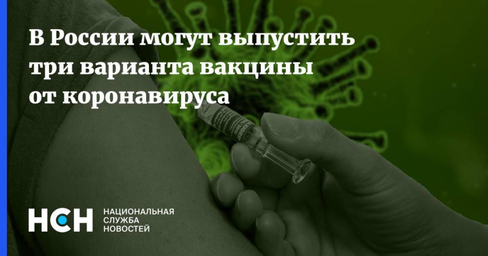 В России могут выпустить три варианта вакцины от коронавируса