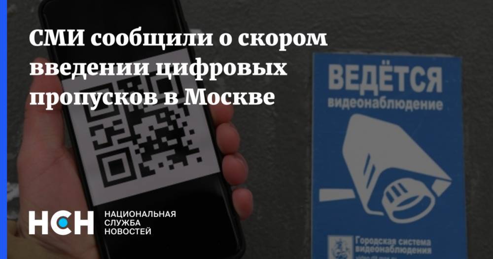 СМИ сообщили о скором введении цифровых пропусков в Москве