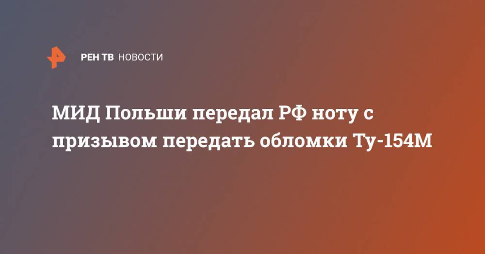 МИД Польши передал РФ ноту с призывом передать обломки Ту-154М