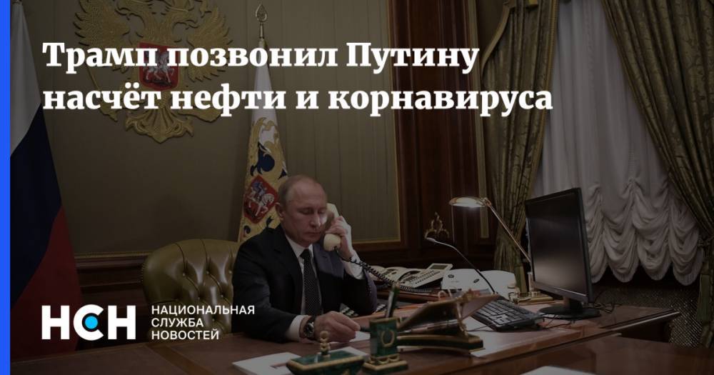 Трамп позвонил Путину насчёт нефти и корнавируса