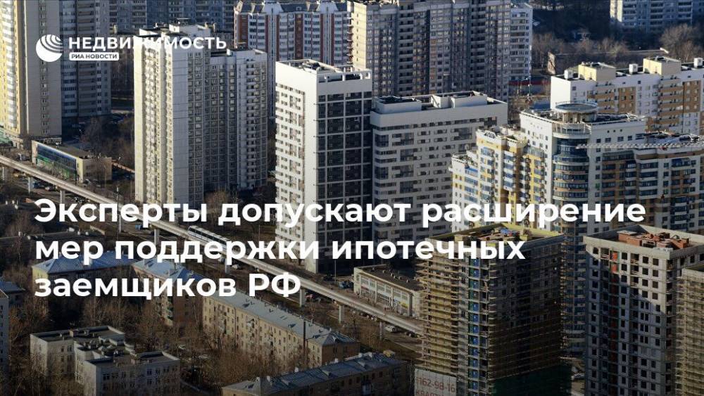 Эксперты допускают расширение мер поддержки ипотечных заемщиков РФ