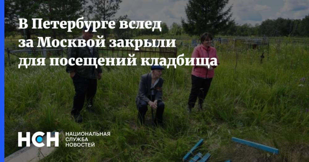 В Петербурге вслед за Москвой закрыли для посещений кладбища