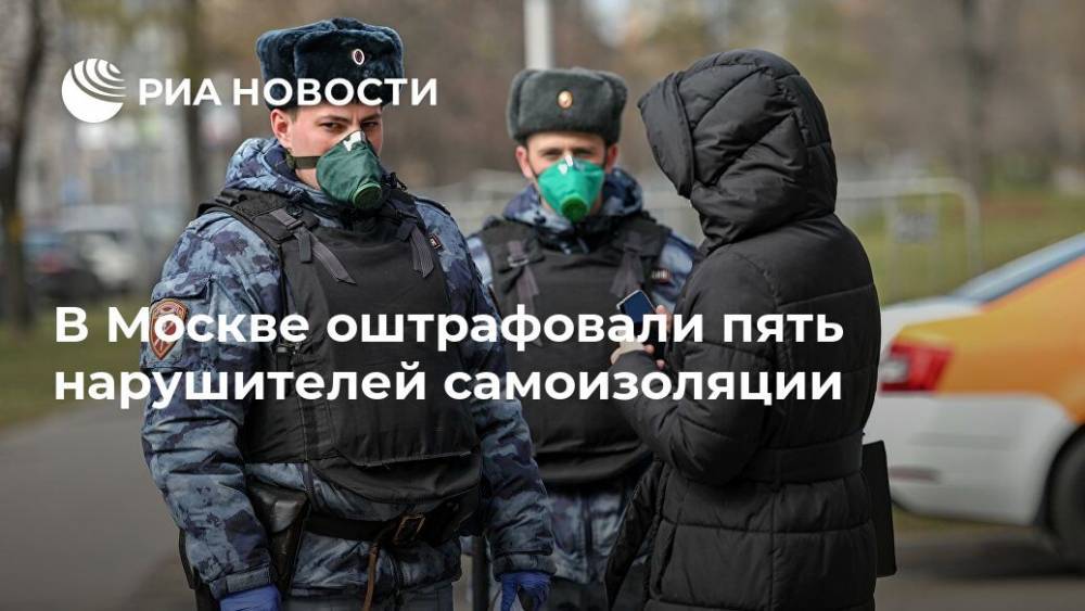В Москве оштрафовали пять нарушителей самоизоляции