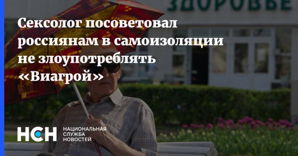 Сексолог посоветовал россиянам в самоизоляции не злоупотреблять «Виагрой»