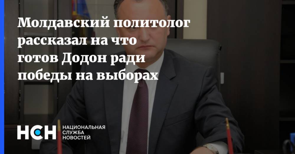 Молдавский политолог рассказал на что готов Додон ради победы на выборах