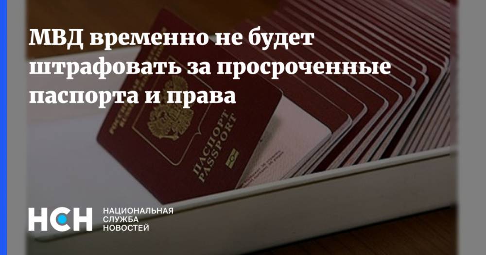 МВД временно не будет штрафовать за просроченные паспорта и права