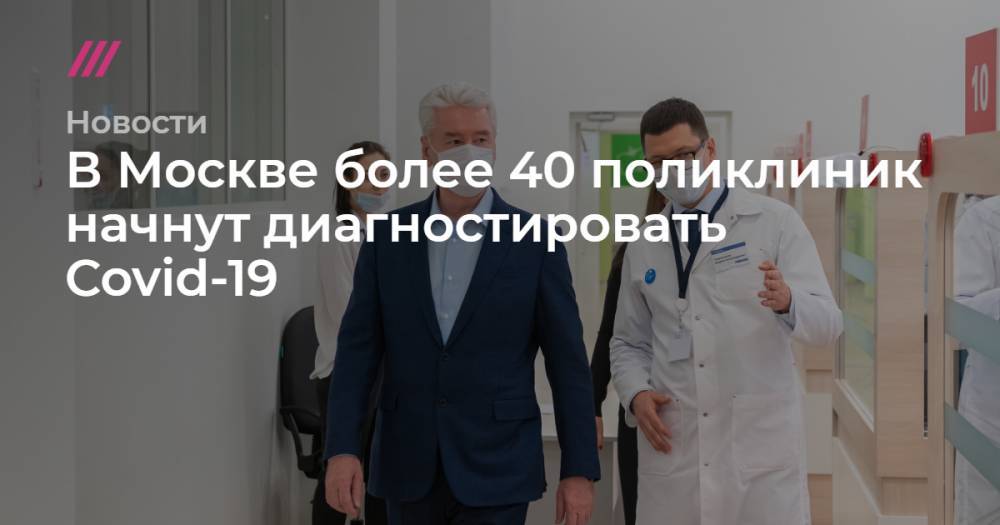 В Москве более 40 поликлиник начнут диагностировать Covid-19