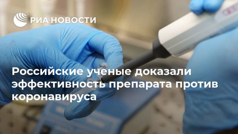 Российские ученые доказали эффективность препарата против коронавируса