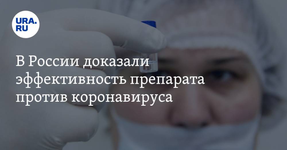 В России доказали эффективность препарата против коронавируса