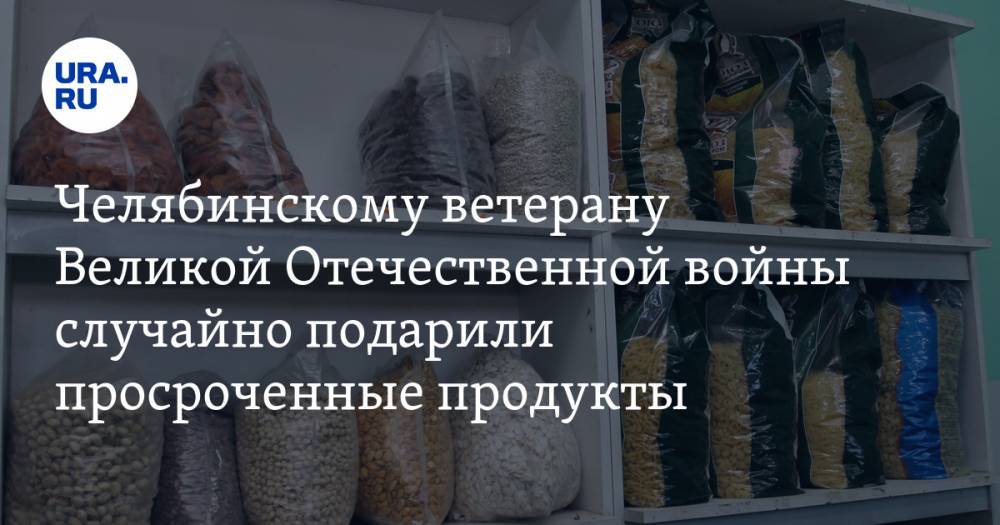 Челябинскому ветерану Великой Отечественной войны случайно подарили просроченные продукты