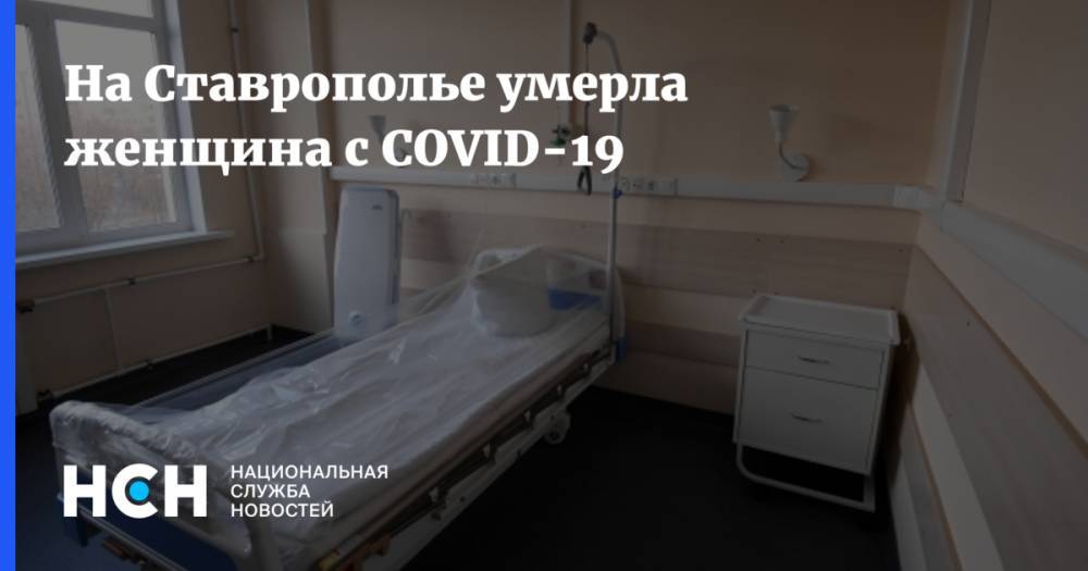 На Ставрополье умерла женщина с COVID-19