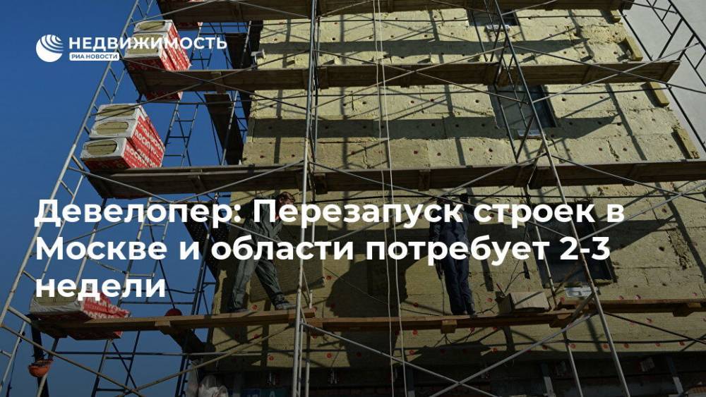 Девелопер: Перезапуск строек в Москве и области потребует 2-3 недели