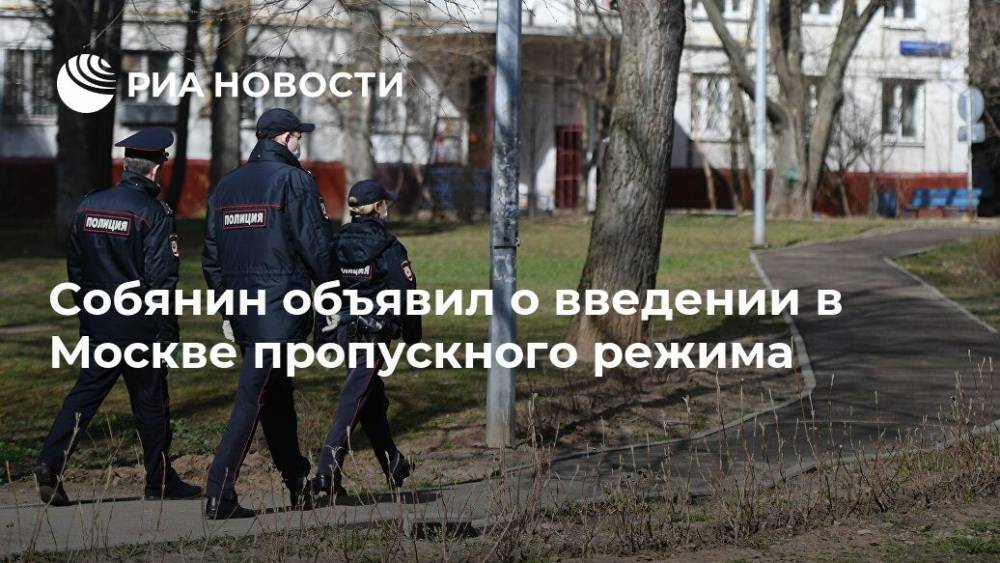 Собянин объявил о введении в Москве пропускного режима