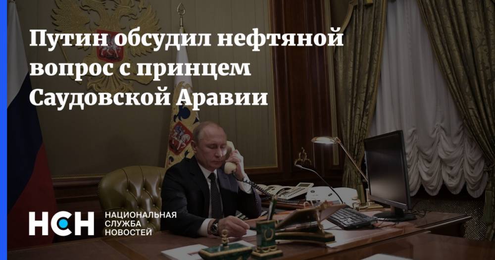 Путин обсудил нефтяной вопрос с принцем Саудовской Аравии