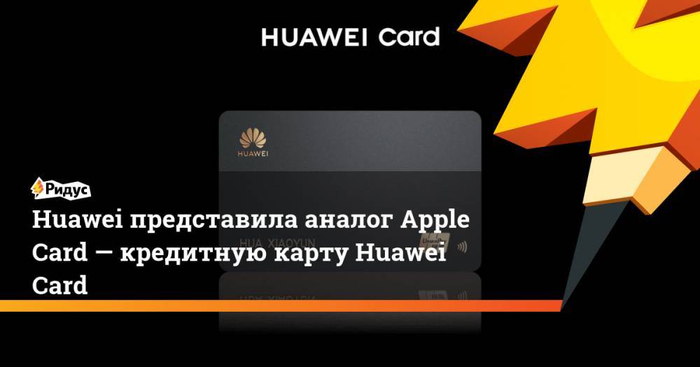 Huawei представила аналог Apple Card— кредитную карту Huawei Card
