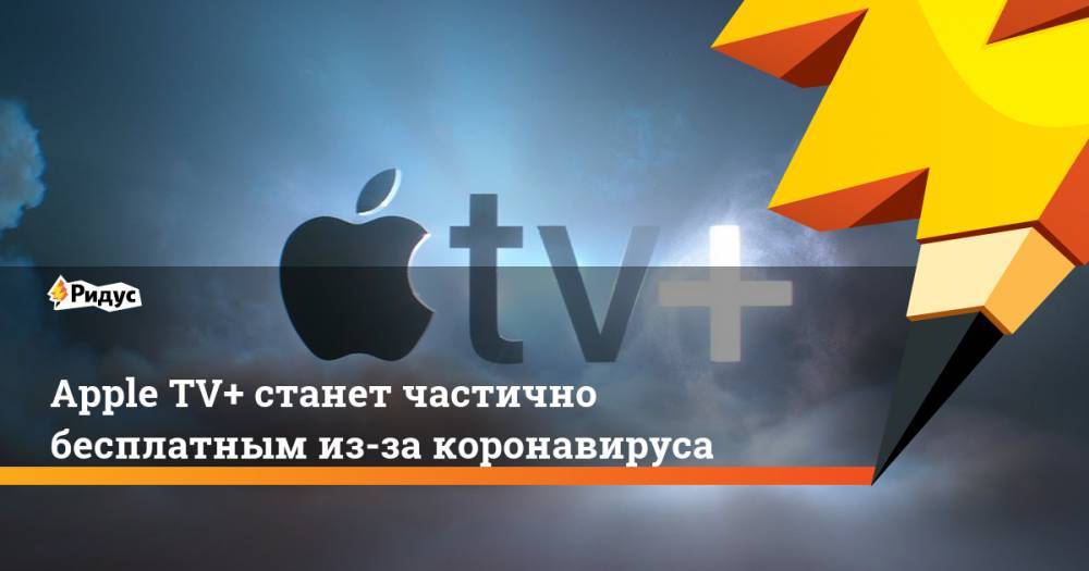 Apple TV+ станет частично бесплатным из-за коронавируса