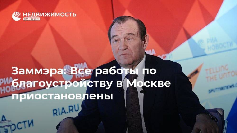 Заммэра: Все работы по благоустройству в Москве приостановлены