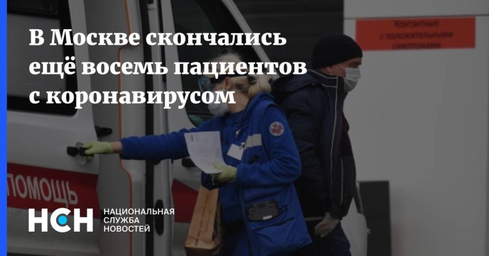 В Москве скончались ещё восемь пациентов с коронавирусом