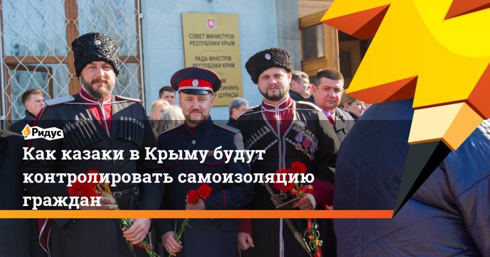 Как казаки в Крыму будут контролировать самоизоляцию граждан