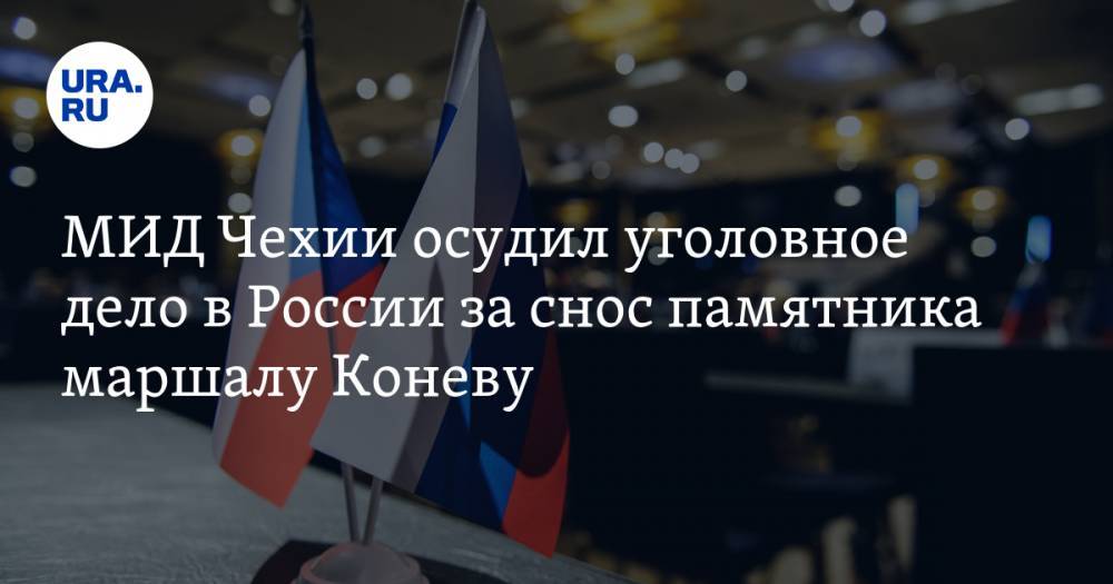 МИД Чехии осудил уголовное дело в России за снос памятника маршалу Коневу