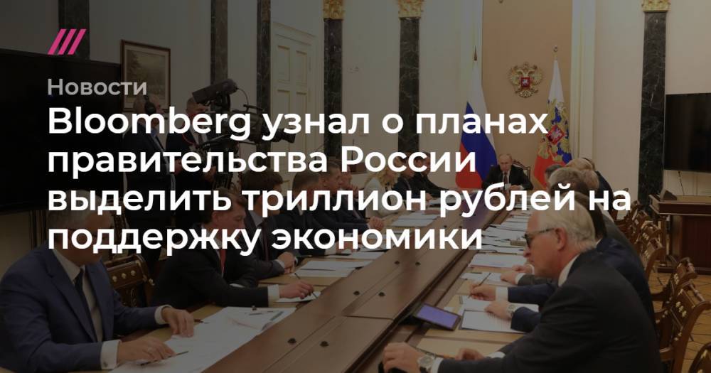 Bloomberg узнал о планах правительства России выделить триллион рублей на поддержку экономики