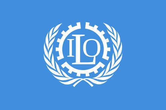 Сто первый год существования Международной организации труда