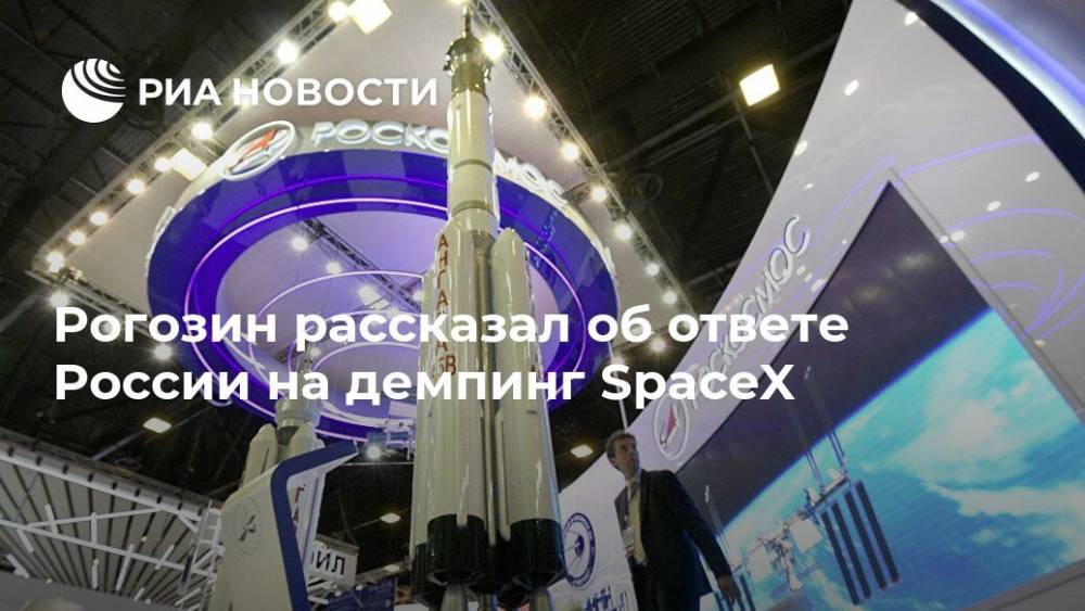Рогозин рассказал об ответе России на демпинг SpaceX
