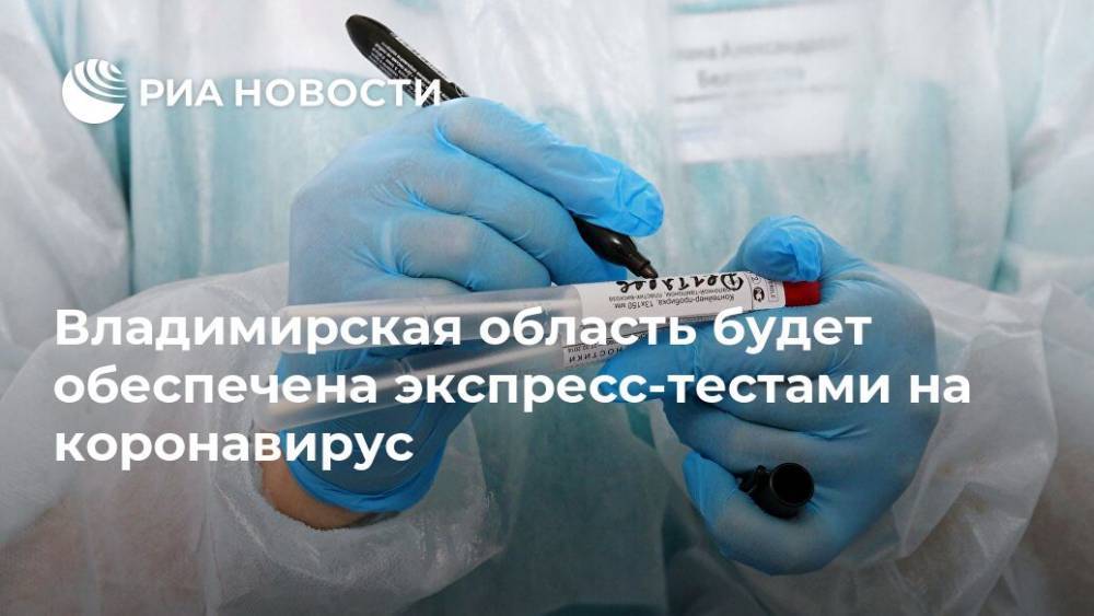 Владимирская область будет обеспечена экспресс-тестами на коронавирус