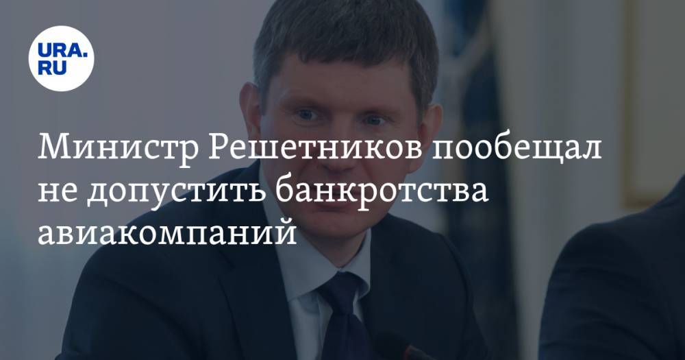 Министр Решетников пообещал не допустить банкротства авиакомпаний
