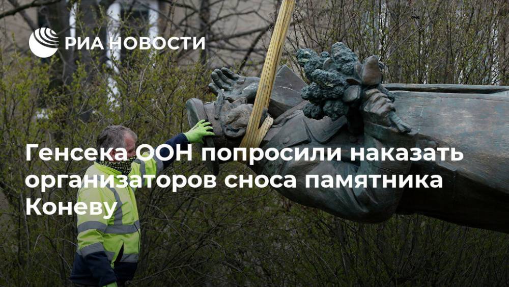 Генсека ООН попросили наказать организаторов сноса памятника Коневу