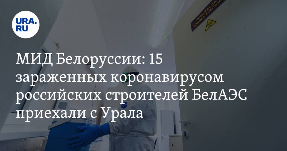 МИД Белоруссии: 15 зараженных коронавирусом российских строителей БелАЭС приехали с Урала