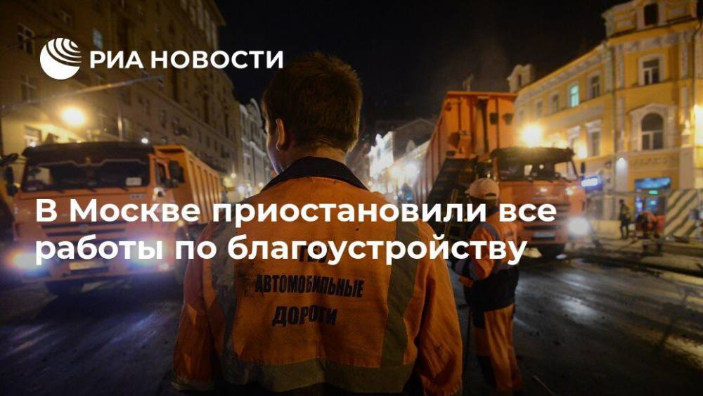 В Москве приостановили все работы по благоустройству