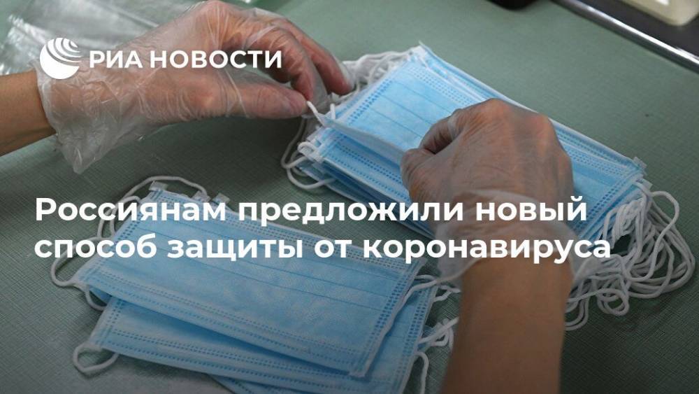 Россиянам предложили новый способ защиты от коронавируса