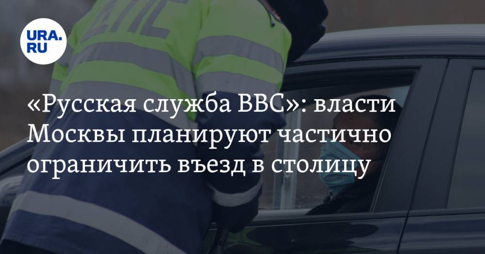 «Русская служба BBC»: власти Москвы планируют частично ограничить въезд в столицу