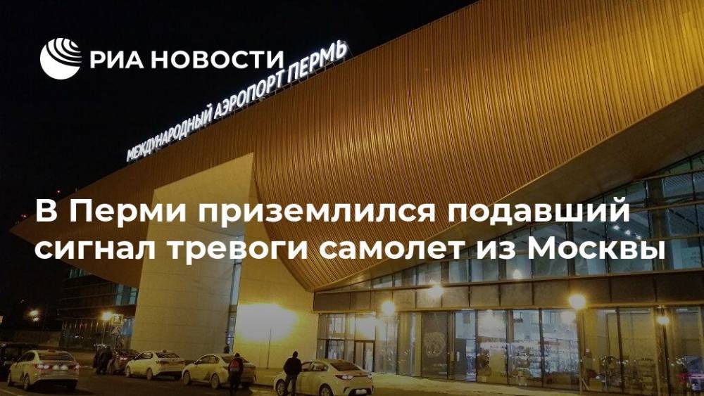 В Перми приземлился подавший сигнал тревоги самолет из Москвы
