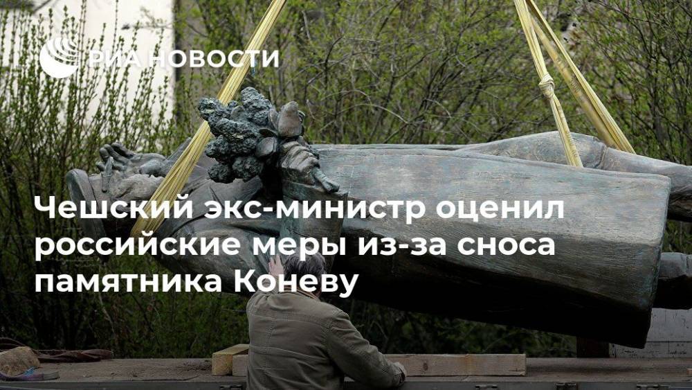 Чешский экс-министр оценил российские меры из-за сноса памятника Коневу