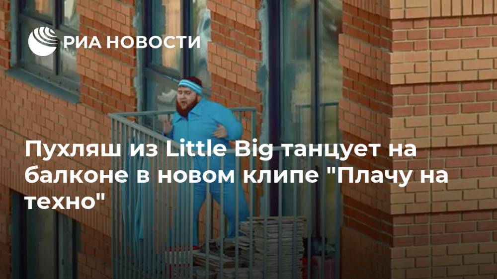 Пухляш из Little Big танцует на балконе в новом клипе "Плачу на техно"