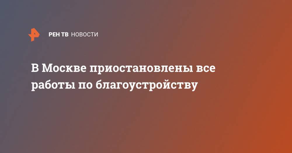 В Москве приостановлены все работы по благоустройству