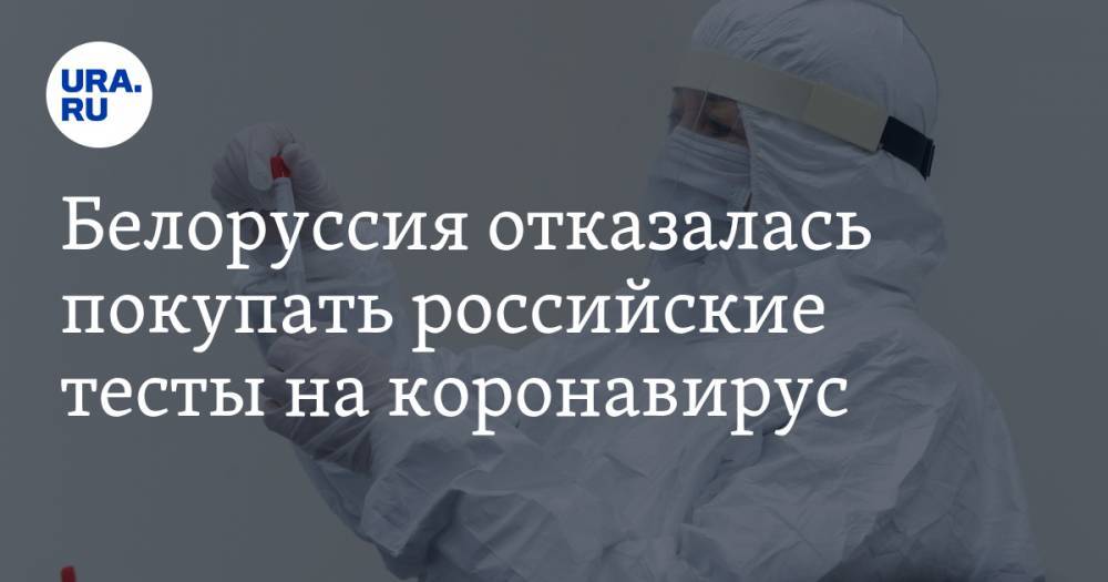 Белоруссия отказалась покупать российские тесты на коронавирус