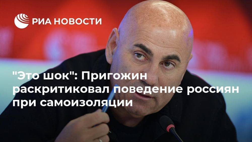 "Это шок": Пригожин раскритиковал поведение россиян при самоизоляции
