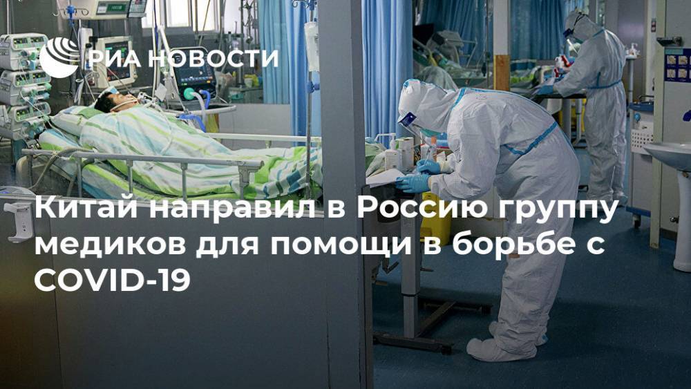 Китай направил в Россию группу медиков для помощи в борьбе с COVID-19