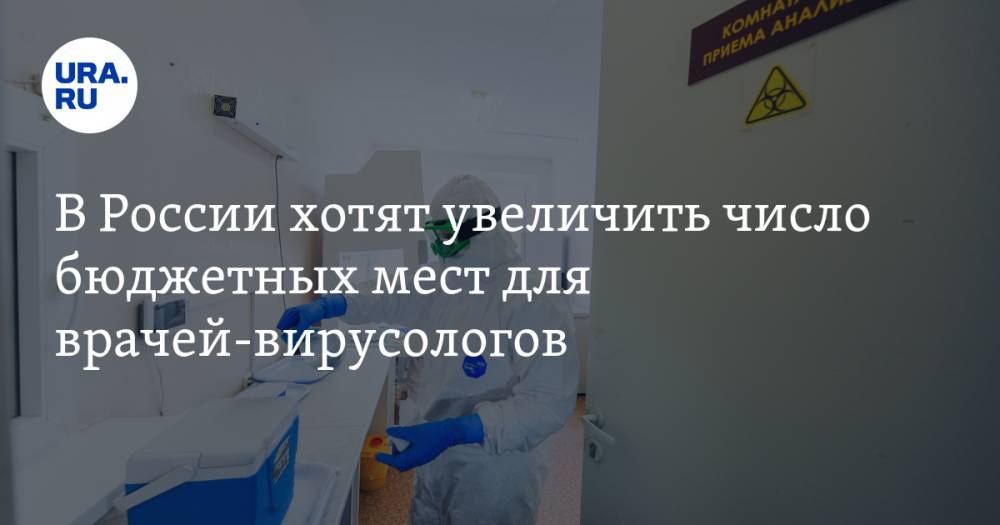 В России хотят увеличить число бюджетных мест для врачей-вирусологов