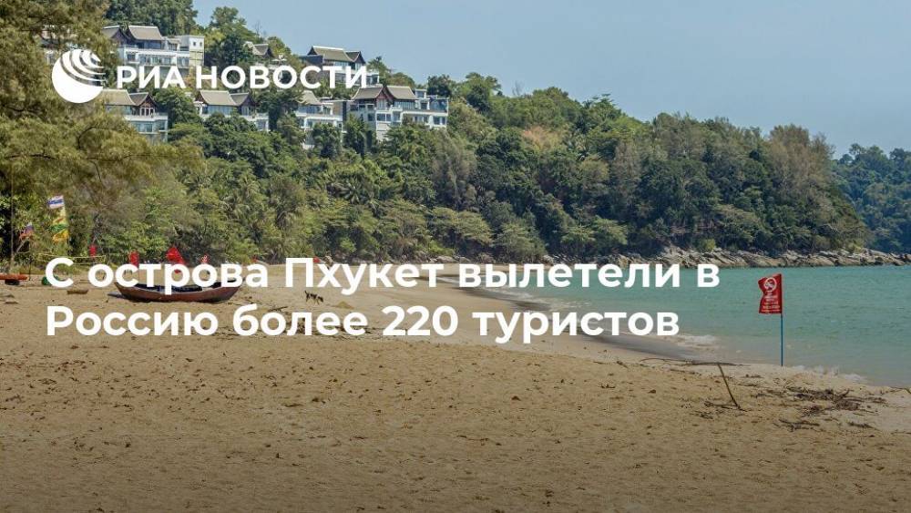 С острова Пхукет вылетели в Россию более 220 туристов