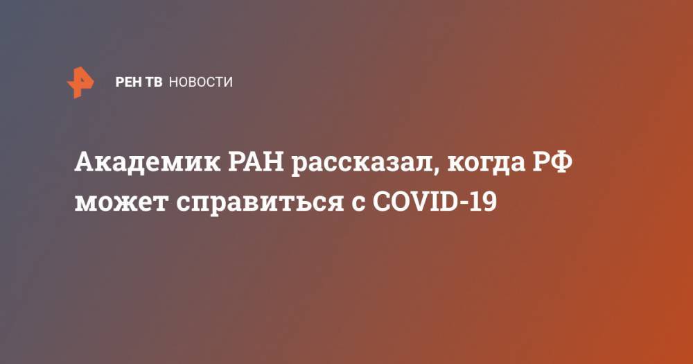 Академик РАН рассказал, когда РФ может справиться с COVID-19