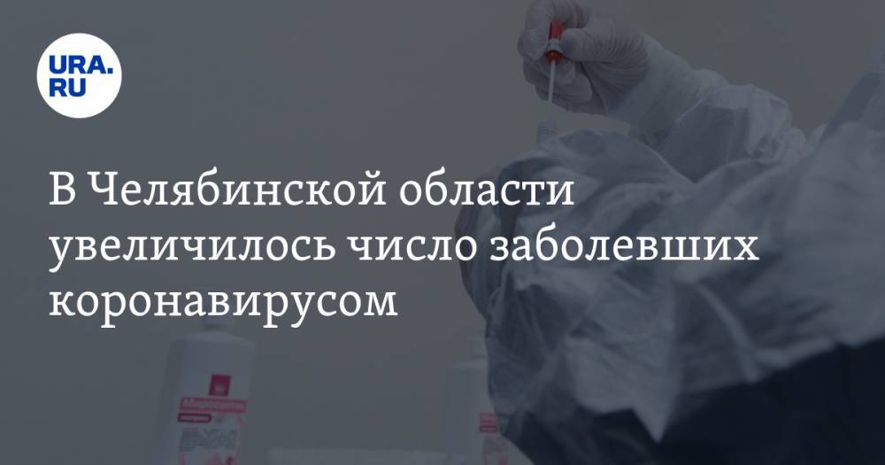 В Челябинской области увеличилось число заболевших коронавирусом