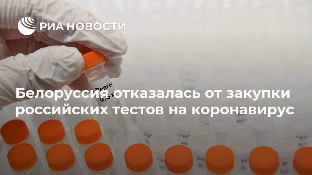 Белоруссия отказалась от закупки российских тестов на коронавирус